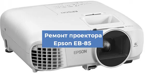 Замена лампы на проекторе Epson EB-85 в Белгороде
